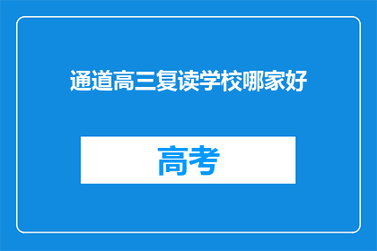 通道高三复读学校哪家好