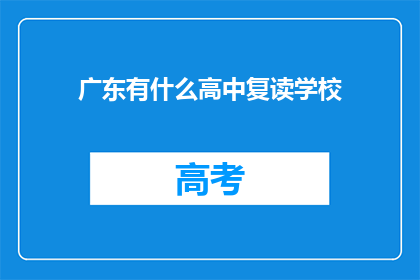广东有什么高中复读学校