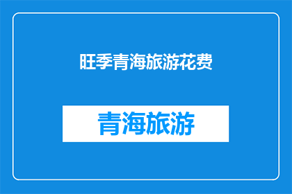 旺季青海旅游花费(旺季青海旅游花费是多少？)