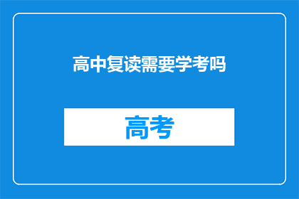 高中复读需要学考吗(高中复读是否需参加学考？)