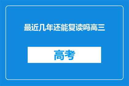 最近几年还能复读吗高三