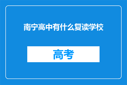 南宁高中有什么复读学校(南宁高中复读学校有哪些？)