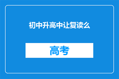 初中升高中让复读么(初中升高中是否应复读？)