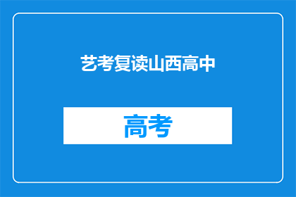 艺考复读山西高中(山西高中艺考复读班：你准备好挑战了吗？)