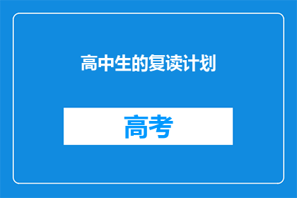 高中生的复读计划(高中生如何制定有效的复读计划？)