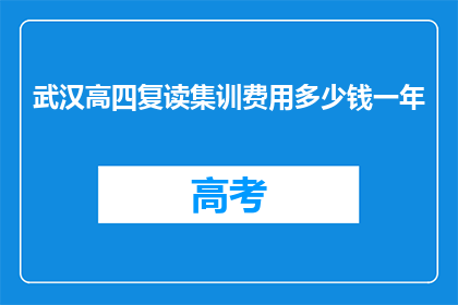 武汉高四复读集训费用多少钱一年(武汉高四复读集训一年费用是多少？)