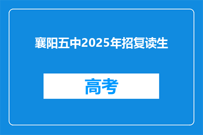 襄阳五中2025年招复读生(襄阳五中2025年计划招收复读生吗？)