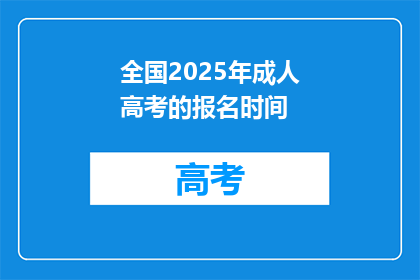 全国2025年成人高考的报名时间(2025年成人高考报名何时开始？)