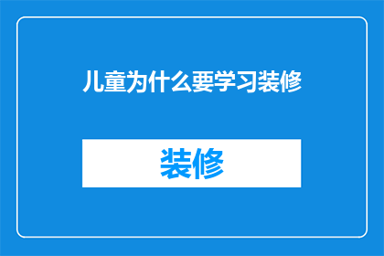 儿童为什么要学习装修(儿童为何要学习装修？)