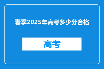 春季2025年高考多少分合格(2025年春季高考，多少分算合格？)