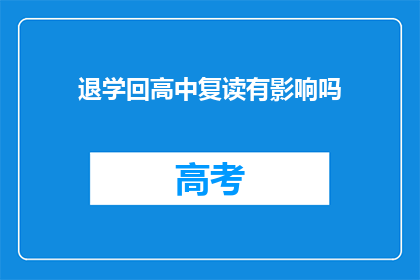 退学回高中复读有影响吗(退学后重返高中复读，对学业影响究竟如何？)