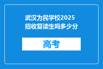 武汉为民学校2025招收复读生吗多少分(武汉为民学校2025年是否招收复读生，录取分数线是多少？)