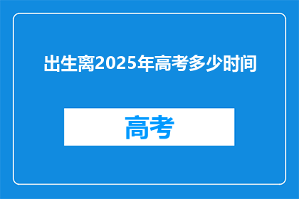 出生离2025年高考多少时间(距离2025年高考，还有多少时间？)