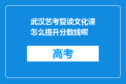 武汉艺考复读文化课怎么提升分数线呢(如何提高武汉艺考复读文化课的分数线？)