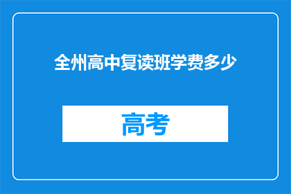 全州高中复读班学费多少