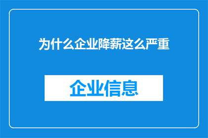 为什么企业降薪这么严重(为何企业纷纷降低员工薪资？)