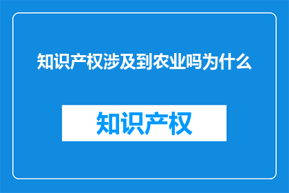 知识产权涉及到农业吗为什么(知识产权是否与农业有关联？)