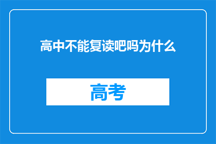 高中不能复读吧吗为什么(高中复读是否可行？为何有此疑问？)