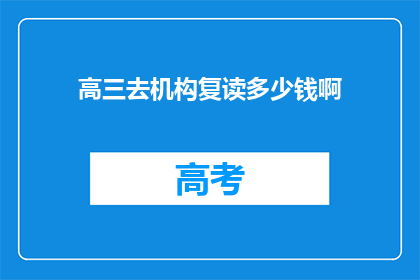 高三去机构复读多少钱啊(高三复读费用多少？)