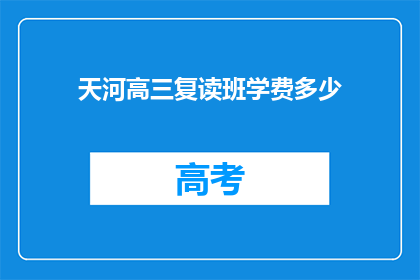 天河高三复读班学费多少(天河高三复读班学费是多少？)