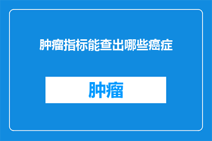 肿瘤指标能查出哪些癌症