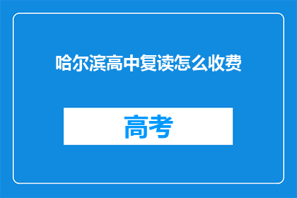 哈尔滨高中复读怎么收费(哈尔滨高中复读费用是多少？)