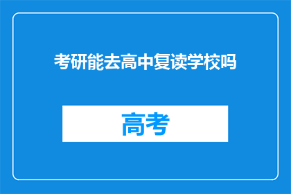 考研能去高中复读学校吗(考研后能否选择高中复读学校？)