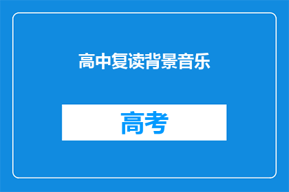 高中复读背景音乐(高中复读的背景音乐是什么？)