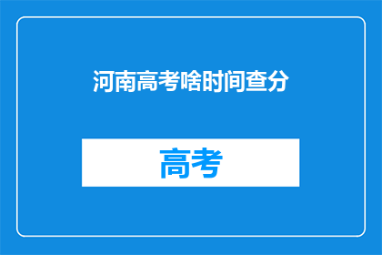 河南高考啥时间查分