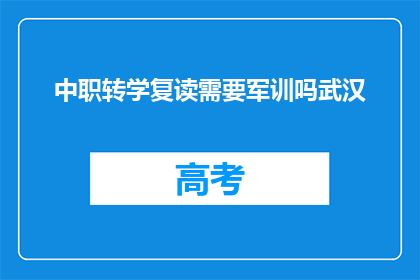 中职转学复读需要军训吗武汉(武汉中职生转学复读需军训吗？)