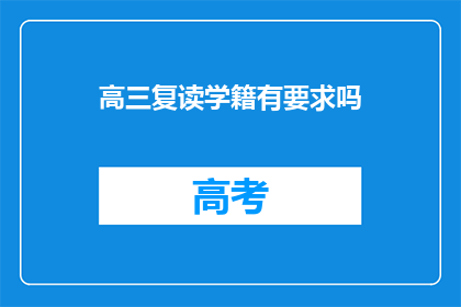 高三复读学籍有要求吗(高三复读学籍要求是什么？)