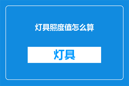 灯具照度值怎么算(灯具照度值的计算方法是什么？)