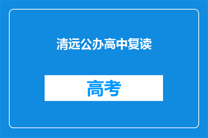 清远公办高中复读(清远公办高中复读是否可接受？)