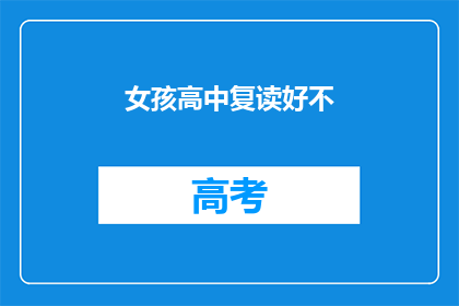 女孩高中复读好不(女孩是否应该选择高中复读？)