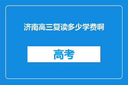 济南高三复读多少学费啊(济南高三复读学费是多少？)