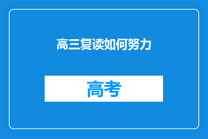 高三复读如何努力(高三复读：如何高效努力以提升成绩？)