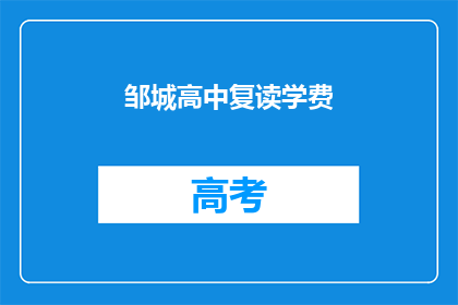 邹城高中复读学费(邹城高中复读学费是多少？)