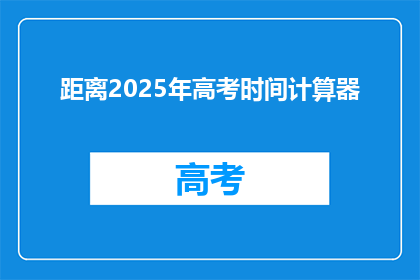 距离2025年高考时间计算器(高考倒计时：距离2025年高考还有多少天？)