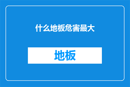 什么地板危害最大
