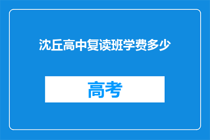 沈丘高中复读班学费多少(沈丘高中复读班学费是多少？)