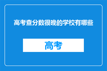 高考查分数很晚的学校有哪些