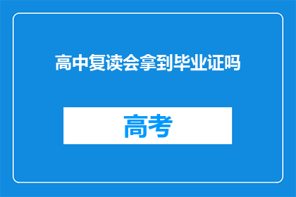 高中复读会拿到毕业证吗(高中复读能否获得毕业证书？)