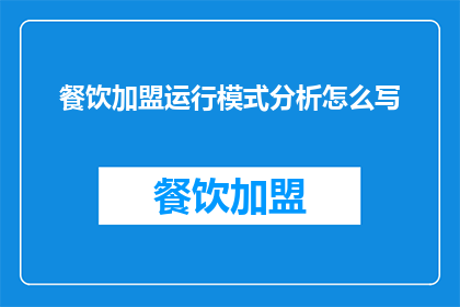 餐饮加盟运行模式分析怎么写(如何撰写一份关于餐饮加盟运行模式分析的疑问句长标题？)