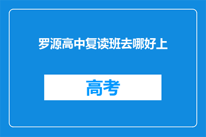 罗源高中复读班去哪好上(罗源高中复读班哪里能上？)