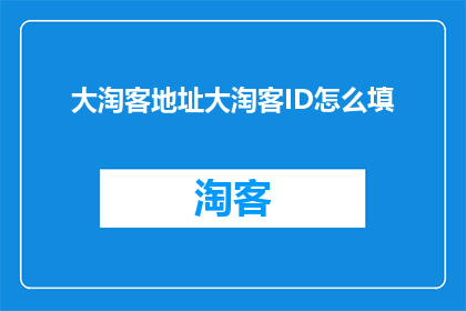 大淘客地址大淘客ID怎么填
