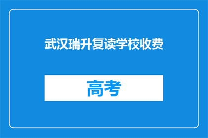 武汉瑞升复读学校收费