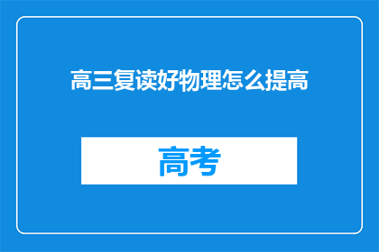 高三复读好物理怎么提高(高三复读生如何有效提高物理成绩？)