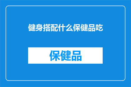 健身搭配什么保健品吃