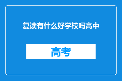 复读有什么好学校吗高中(复读选择名校：高中阶段有哪些值得推荐的学校？)