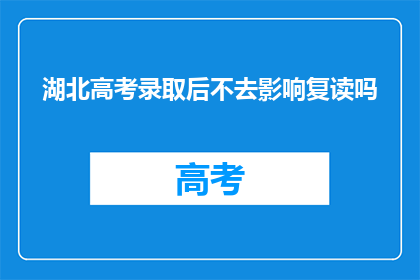 湖北高考录取后不去影响复读吗(湖北高考录取后不去，会影响复读吗？)